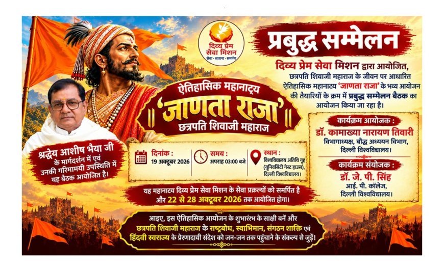 New Delhi: ‘जाणता राजा’ महानाट्य के आयोजन की तैयारियां तेज, दिल्ली विश्वविद्यालय में प्रबुद्ध सम्मेलन; शिवाजी महाराज के आदर्शों पर हुआ मंथन