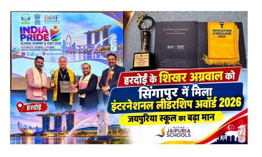 Hardoi News: हरदोई के शिखर अग्रवाल को सिंगापुर में मिला अंतरराष्ट्रीय सम्मान, जयपुरिया स्कूल के नाम बड़ी उपलब्धि