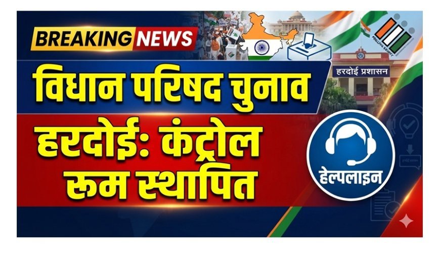 UP MLC Election: विधान परिषद चुनाव: हरदोई में कंट्रोल रूम स्थापित, समस्या होने पर इस नंबर पर करें संपर्क