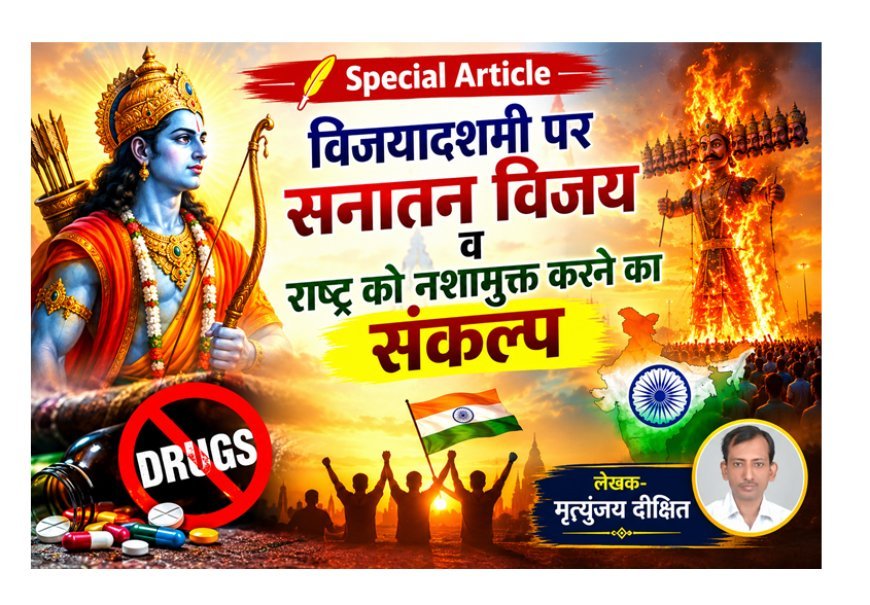 Special Article: विजयादशमी पर सनातन विजय व राष्ट्र को नशामुक्त करने का संकल्प 