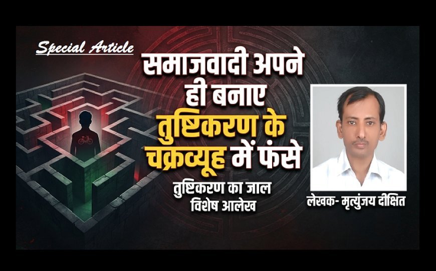 Special Article: समाजवादी अपने ही बनाए तुष्टिकरण के चक्रव्यूह में  फंसे 