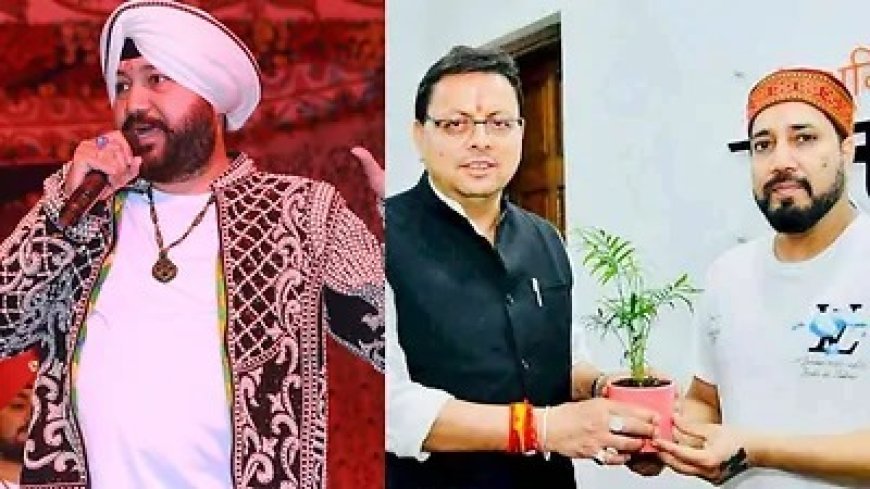 Daler Mehndi Controversy - मीका सिंह को आया सीएम धामी का फोन, भाई दलेर मेहंदी के फार्महाउस सील मामले में निष्पक्ष जांच की जगी उम्मीद