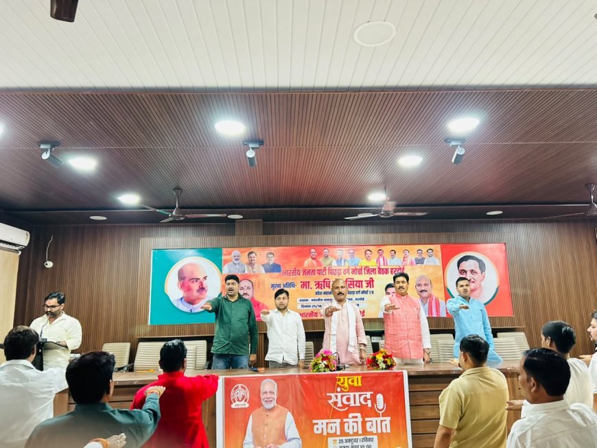 हरदोई में भाजपा का युवा संवाद कार्यक्रम- जिलाध्यक्ष अजीत सिंह बब्बन ने युवाओं को दिलाई लोकतंत्र रक्षा की शपथ