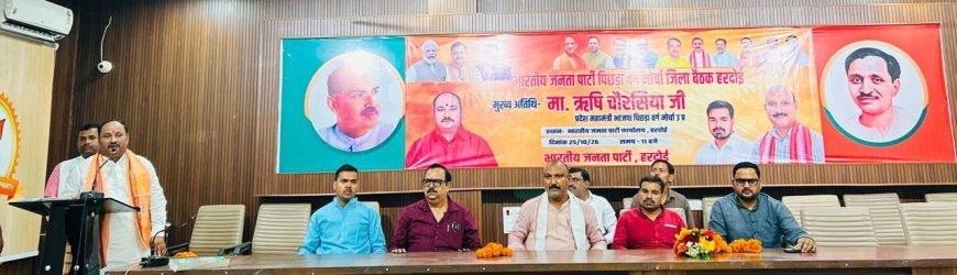 हरदोई में भाजपा पिछड़ा वर्ग मोर्चा की बैठक, ऋषि चौरसिया ने सपा के पीडीए को बताया छलावा