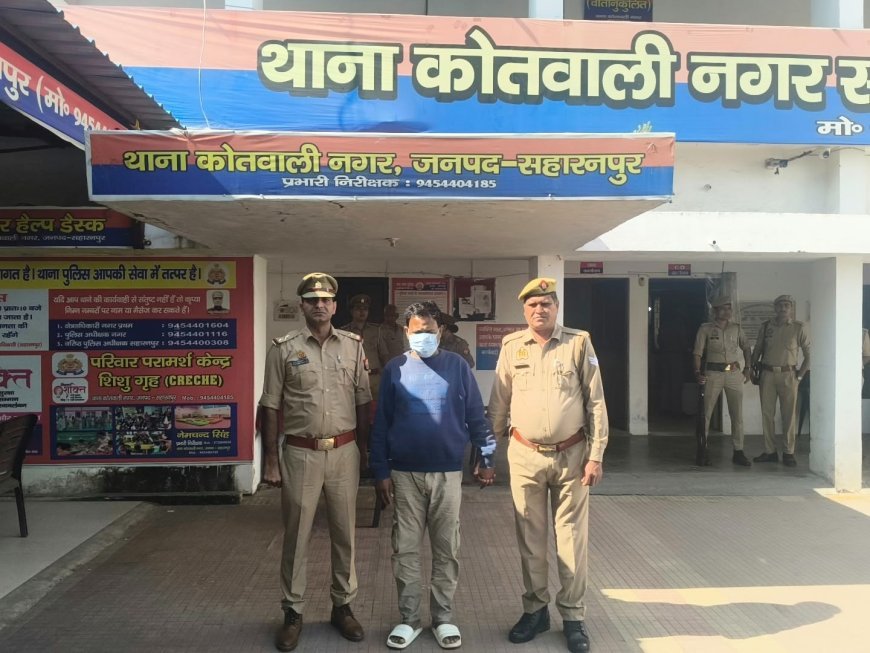 सहारनपुर पुलिस का बिहार में बड़ा एक्शन: जाली सिक्के मामले में फरार वांछित मधुबनी से गिरफ्तार
