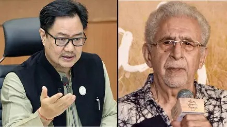 Naseeruddin Shah Statement - नसीरुद्दीन शाह के बयान पर बरसे किरेन रिजिजू, लोकतंत्र के लिए बताया खतरनाक