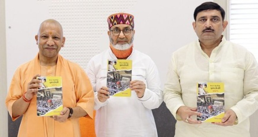 सीएम योगी ने किया पुस्तक विमोचन: 'भारत आंतरिक इमरजेंसी 1975' में दर्ज आपातकाल के काले दौर और जनसंघर्ष की गाथा