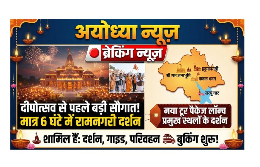 Ayodhya News: दीपोत्सव से पहले बड़ी सौगात! अब 6 घंटे में होंगे रामनगरी के प्रमुख धार्मिक स्थलों के दर्शन, लॉन्च हुआ नया टूर पैकेज