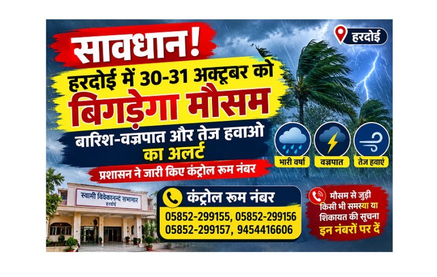 सावधान! हरदोई में 30-31 अक्टूबर को बिगड़ेगा मौसम, बारिश-वज्रपात और तेज हवाओं का अलर्ट; प्रशासन ने जारी किए कंट्रोल रूम नंबर