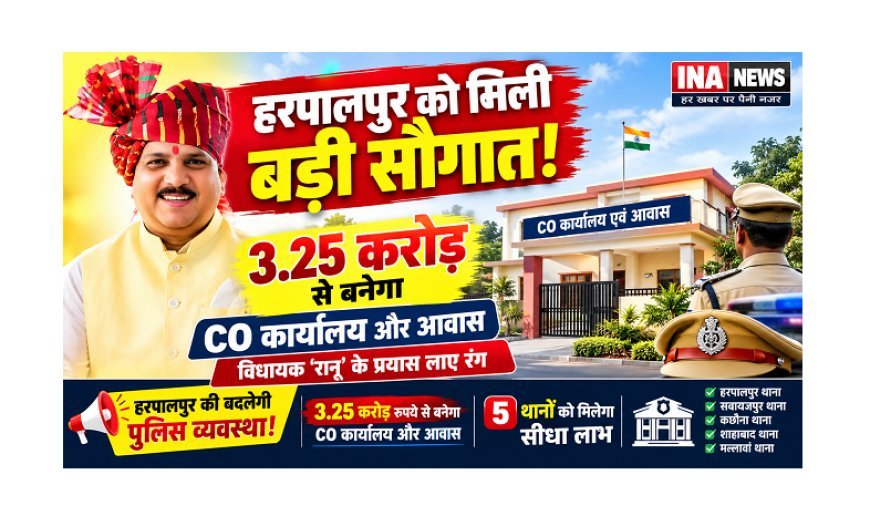 Hardoi News: हरपालपुर को मिली बड़ी सौगात! 3.25 करोड़ से बनेगा CO कार्यालय और आवास, विधायक ‘रानू’ के प्रयास लाए रंग