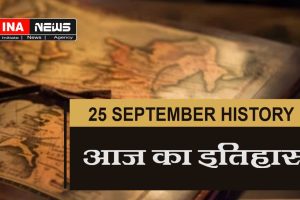 25-september-history-in-hindi
