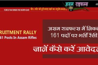 Recruitment rally for 161 posts in Assam Rifles, know how to apply