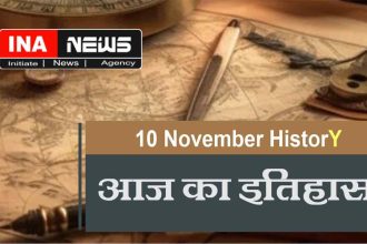 10-november-history-in-hindi