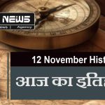 12 November History In Hindi