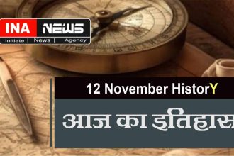 12 November History In Hindi