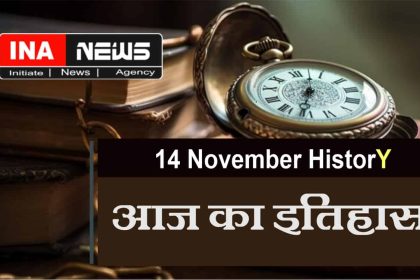 14-november-history-in-hindi