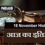 18 November History In Hindi