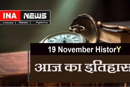 19 November History In Hindi