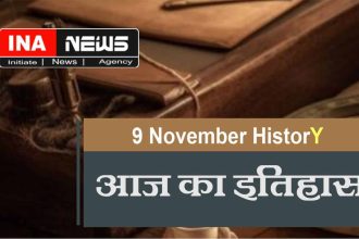 9-november-history-in-hindi