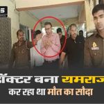Saifai News Yamraj became a doctor, robbed patients by using substandard face maker