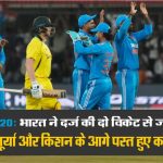 T20 India won by two wickets Kangaroos got defeated in front of Surya and Kishan