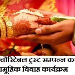 Hardoi News: Vardaan Charitable Trust will organize a mass marriage program on 03 December.
