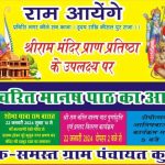 grand-program-will-be-organized-in-qutub-nagar-on-the-occasion-of-consecration-of-shri-ram-temple